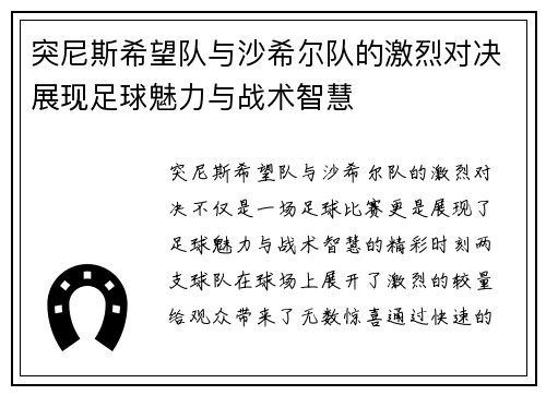 突尼斯希望队与沙希尔队的激烈对决展现足球魅力与战术智慧