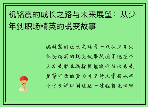 祝铭震的成长之路与未来展望：从少年到职场精英的蜕变故事