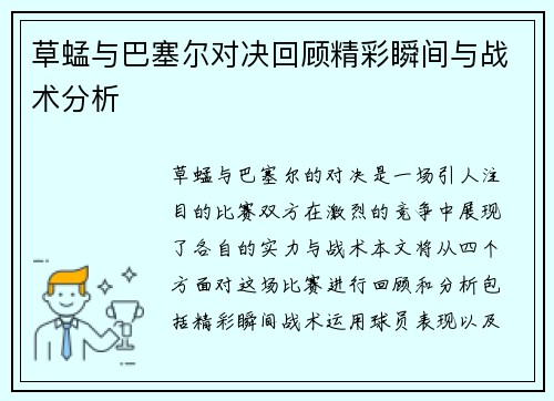 草蜢与巴塞尔对决回顾精彩瞬间与战术分析