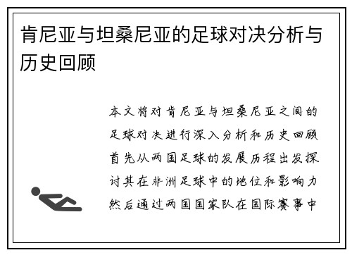 肯尼亚与坦桑尼亚的足球对决分析与历史回顾