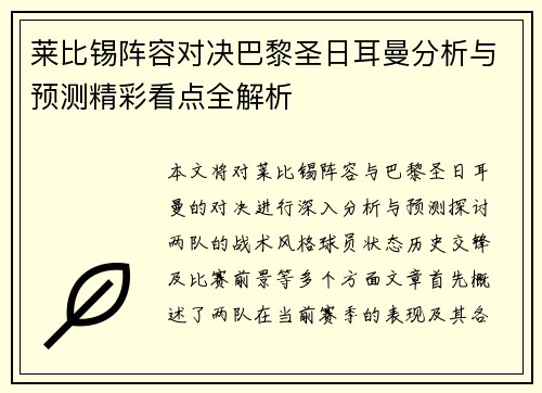莱比锡阵容对决巴黎圣日耳曼分析与预测精彩看点全解析