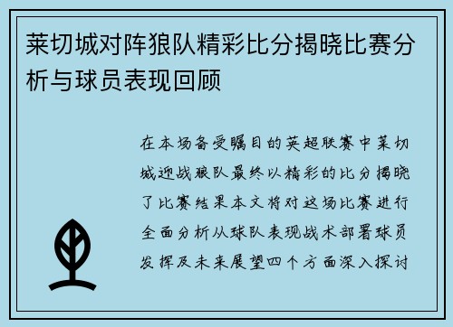 莱切城对阵狼队精彩比分揭晓比赛分析与球员表现回顾