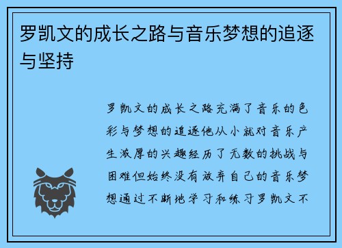 罗凯文的成长之路与音乐梦想的追逐与坚持