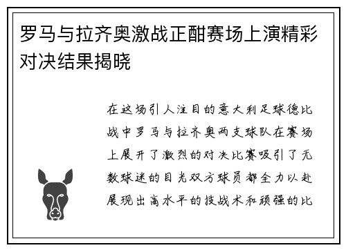 罗马与拉齐奥激战正酣赛场上演精彩对决结果揭晓