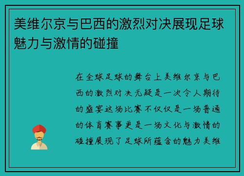 美维尔京与巴西的激烈对决展现足球魅力与激情的碰撞