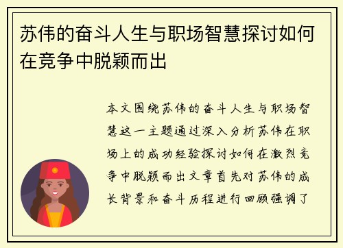 苏伟的奋斗人生与职场智慧探讨如何在竞争中脱颖而出