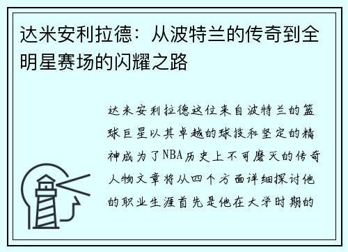 达米安利拉德：从波特兰的传奇到全明星赛场的闪耀之路