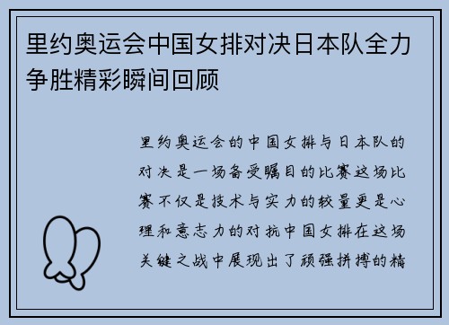 里约奥运会中国女排对决日本队全力争胜精彩瞬间回顾