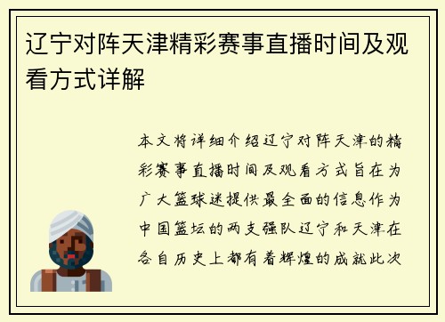 辽宁对阵天津精彩赛事直播时间及观看方式详解