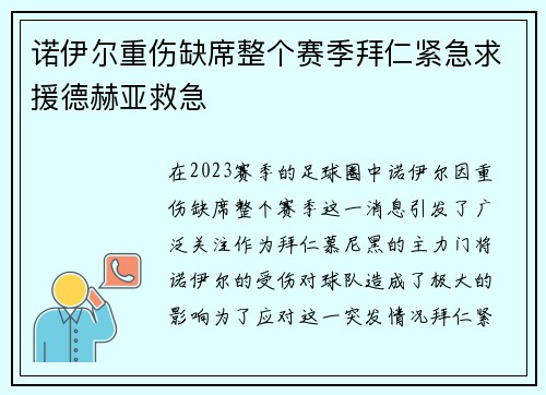 诺伊尔重伤缺席整个赛季拜仁紧急求援德赫亚救急