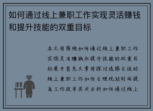 如何通过线上兼职工作实现灵活赚钱和提升技能的双重目标