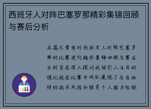 西班牙人对阵巴塞罗那精彩集锦回顾与赛后分析