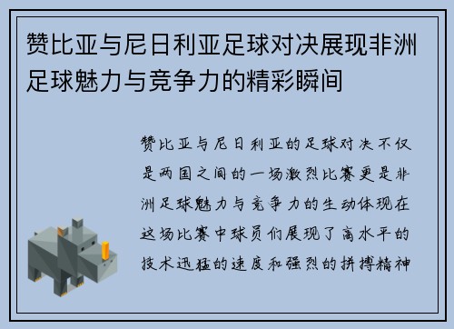 赞比亚与尼日利亚足球对决展现非洲足球魅力与竞争力的精彩瞬间