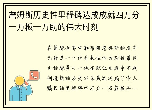 詹姆斯历史性里程碑达成成就四万分一万板一万助的伟大时刻