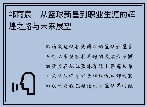 邹雨宸：从篮球新星到职业生涯的辉煌之路与未来展望