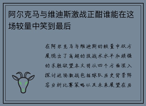 阿尔克马与维迪斯激战正酣谁能在这场较量中笑到最后