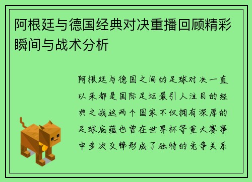阿根廷与德国经典对决重播回顾精彩瞬间与战术分析