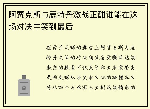 阿贾克斯与鹿特丹激战正酣谁能在这场对决中笑到最后