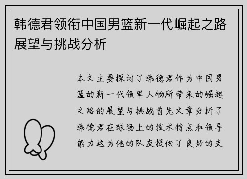 韩德君领衔中国男篮新一代崛起之路展望与挑战分析