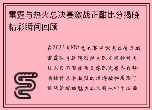 雷霆与热火总决赛激战正酣比分揭晓精彩瞬间回顾