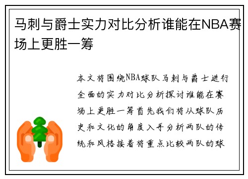 马刺与爵士实力对比分析谁能在NBA赛场上更胜一筹