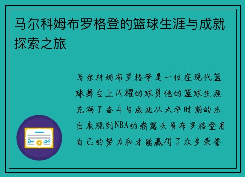 马尔科姆布罗格登的篮球生涯与成就探索之旅