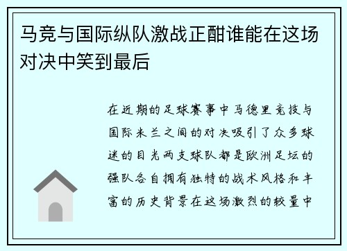马竞与国际纵队激战正酣谁能在这场对决中笑到最后