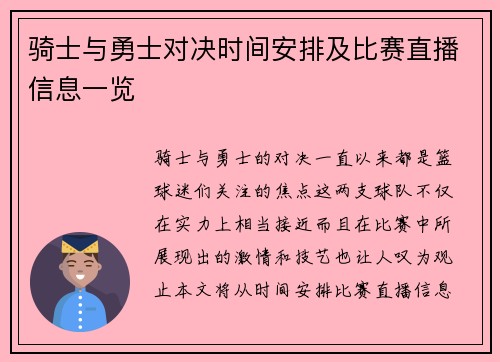 骑士与勇士对决时间安排及比赛直播信息一览