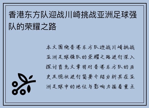 香港东方队迎战川崎挑战亚洲足球强队的荣耀之路