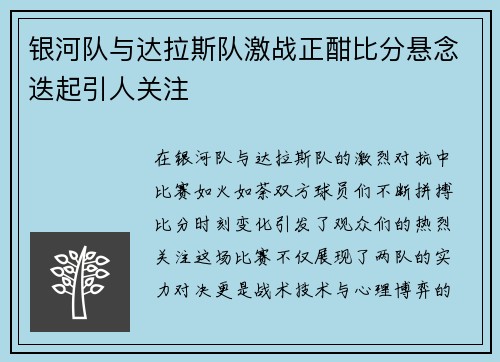 银河队与达拉斯队激战正酣比分悬念迭起引人关注