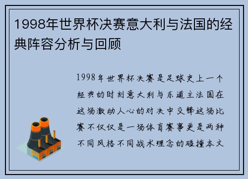 1998年世界杯决赛意大利与法国的经典阵容分析与回顾