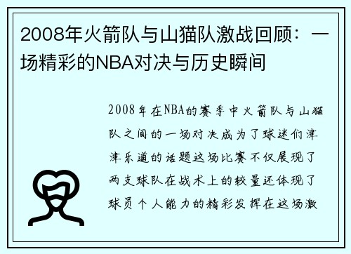 2008年火箭队与山猫队激战回顾：一场精彩的NBA对决与历史瞬间