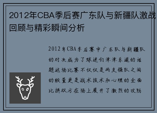 2012年CBA季后赛广东队与新疆队激战回顾与精彩瞬间分析