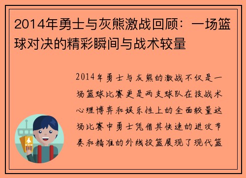 2014年勇士与灰熊激战回顾：一场篮球对决的精彩瞬间与战术较量