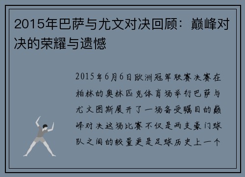 2015年巴萨与尤文对决回顾：巅峰对决的荣耀与遗憾