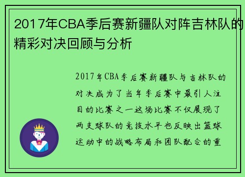 2017年CBA季后赛新疆队对阵吉林队的精彩对决回顾与分析
