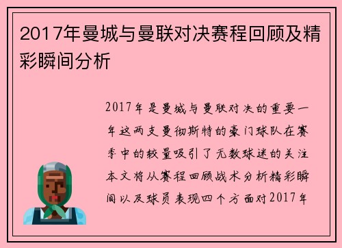 2017年曼城与曼联对决赛程回顾及精彩瞬间分析