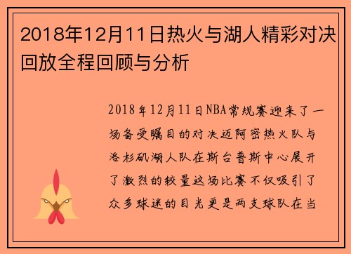 2018年12月11日热火与湖人精彩对决回放全程回顾与分析