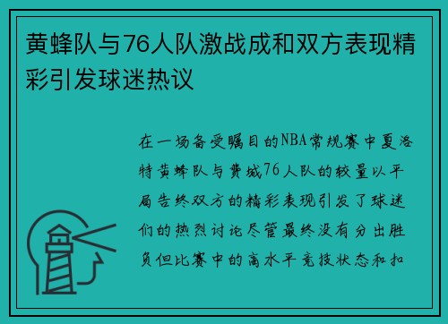 黄蜂队与76人队激战成和双方表现精彩引发球迷热议