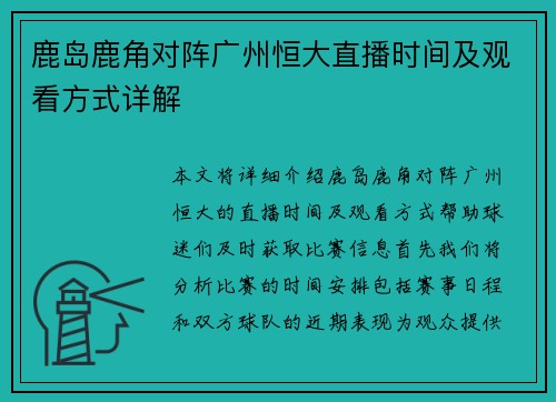 鹿岛鹿角对阵广州恒大直播时间及观看方式详解