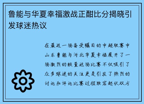 鲁能与华夏幸福激战正酣比分揭晓引发球迷热议