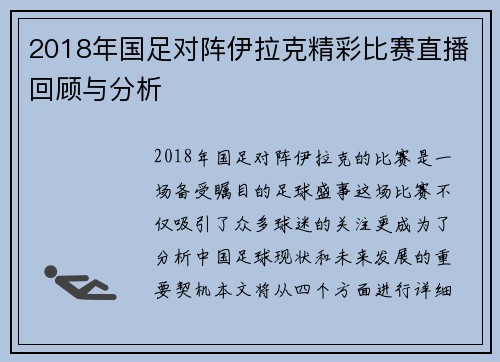 2018年国足对阵伊拉克精彩比赛直播回顾与分析