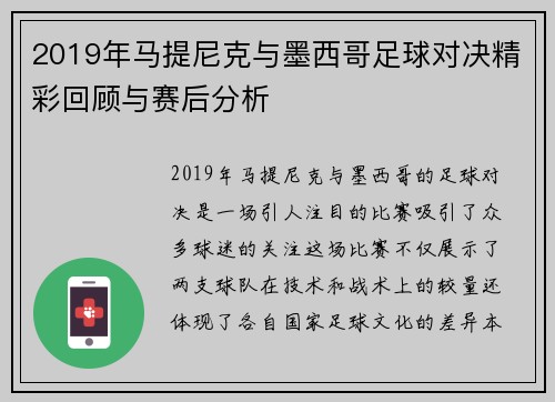 2019年马提尼克与墨西哥足球对决精彩回顾与赛后分析
