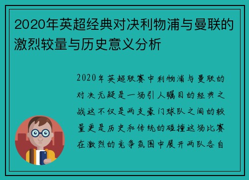 2020年英超经典对决利物浦与曼联的激烈较量与历史意义分析