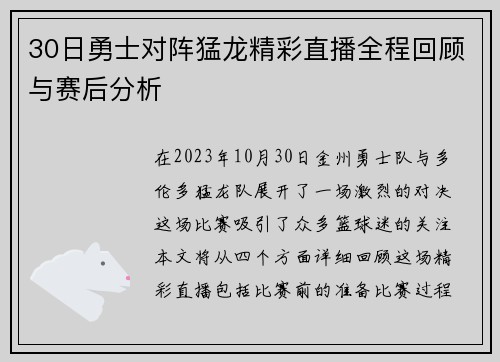 30日勇士对阵猛龙精彩直播全程回顾与赛后分析