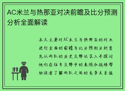 AC米兰与热那亚对决前瞻及比分预测分析全面解读