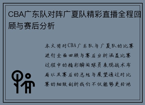 CBA广东队对阵广夏队精彩直播全程回顾与赛后分析