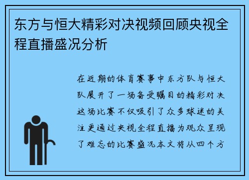 东方与恒大精彩对决视频回顾央视全程直播盛况分析