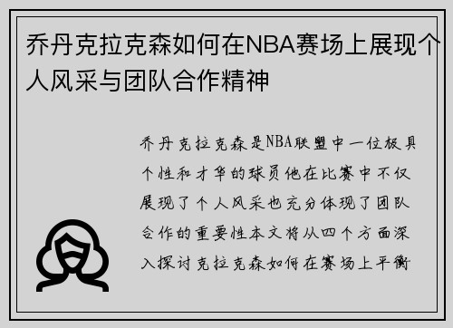 乔丹克拉克森如何在NBA赛场上展现个人风采与团队合作精神