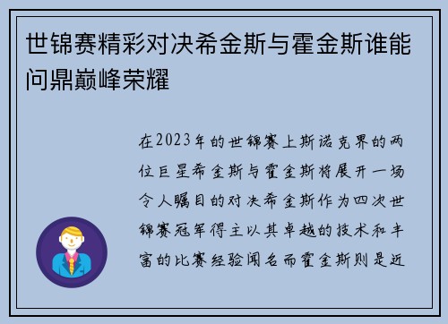 世锦赛精彩对决希金斯与霍金斯谁能问鼎巅峰荣耀